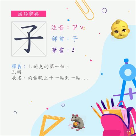 子的意思|子 (注音:ㄗˇ ˙ㄗ 部首:子) 